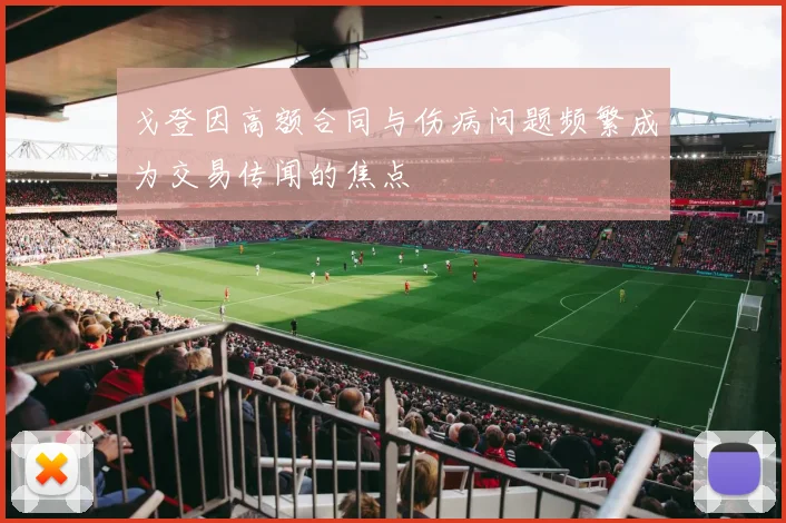戈登因高额合同与伤病问题频繁成为交易传闻的焦点