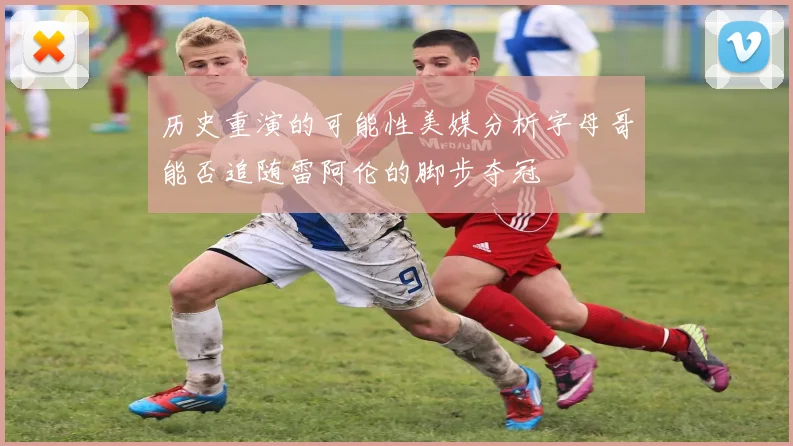 历史重演的可能性美媒分析字母哥能否追随雷阿伦的脚步夺冠
