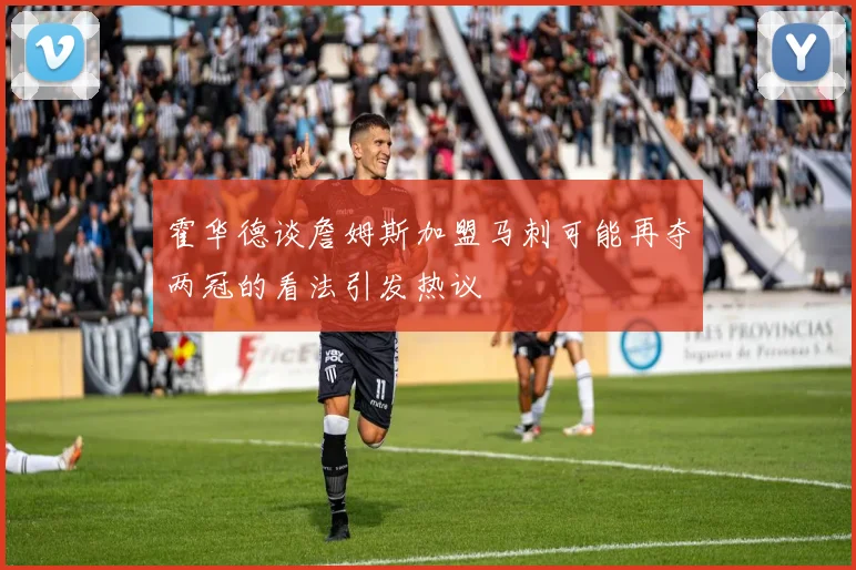 霍华德谈詹姆斯加盟马刺可能再夺两冠的看法引发热议