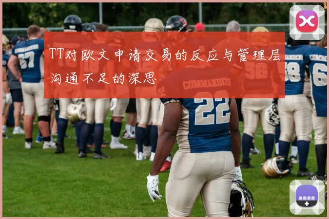 TT对欧文申请交易的反应与管理层沟通不足的深思