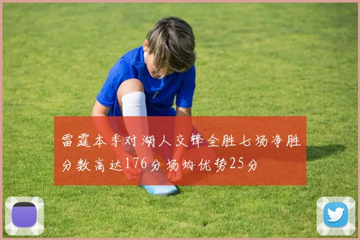 雷霆本季对湖人交锋全胜七场净胜分数高达176分场均优势25分