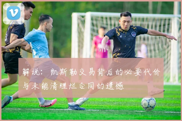 解说：凯斯勒交易背后的必要代价与未能清理烂合同的遗憾