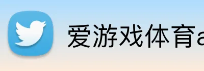 爱游戏体育app官方网站 logo